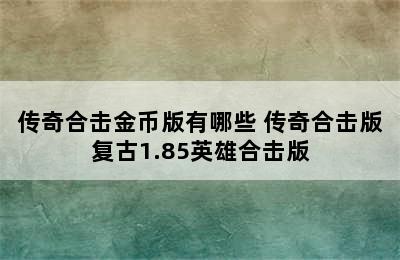 传奇合击金币版有哪些 传奇合击版复古1.85英雄合击版